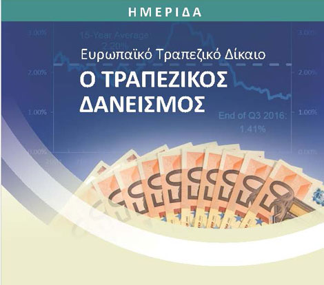 Κέντρο Διεθνούς και Ευρωπαϊκού Οικονομικού Δικαίου (ΚΔΕΟΔ): Ευρωπαϊκό Τραπεζικό Δίκαιο - Ο Τραπεζικός Δανεισμός