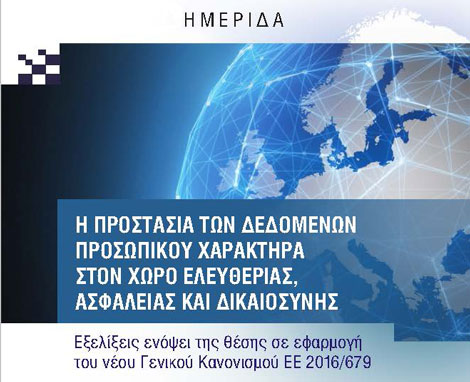 Κέντρο Διεθνούς και Ευρωπαϊκού Οικονομικού Δικαίου (ΚΔΕΟΔ): Η προστασία των δεδομένων προσωπικού χαρακτήρα στον χώρος ελευθερίας, ασφάλειας και δικαιοσύνης