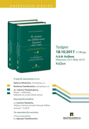 Παρουσίαση βιβλίου: Η ιστορία του Ελληνικού Στρατού (1833-1949), του Δρ. Ιωάννη Παπαφλωράτου - Κοζάνη