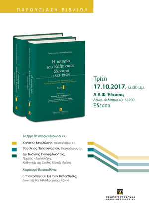 Παρουσίαση βιβλίου: Η ιστορία του Ελληνικού Στρατού (1833-1949), του Δρ. Ιωάννη Παπαφλωράτου - Έδεσσα