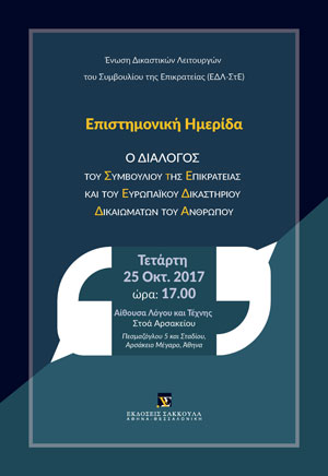 Ένωση Δικαστικών Λειτουργών του Συμβουλίου της Επικρατείας (ΕΔΛ-ΣτΕ): Ο διάλογος του Συμβουλίου της Επικρατείας και του Ευρωπαϊκού Δικαστηρίου Δικαιωμάτων του Ανθρώπου