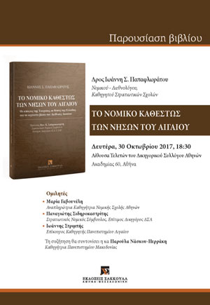 Βιβλιοπαρουσίαση: Το νομικό καθεστώς των νήσων του Αιγαίου
