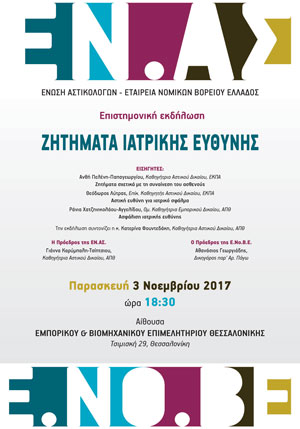Ένωση Αστικολόγων - Εταρεία Νομικών Βορείου Ελλάδος: Ζητήματα Ιατρικής Ευθύνης