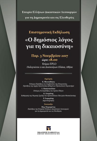Εταιρία Ελλήνων Δικαστικών Λειτουργών για τη Δημοκρατία: Ο δημόσιος λόγος για τη δικαιοσύνη