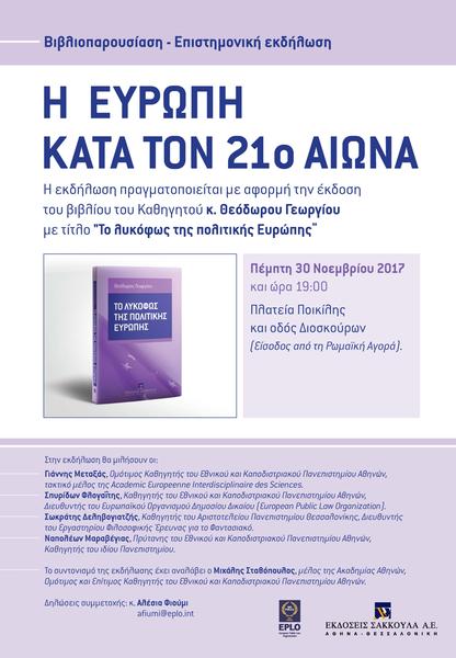 Βιβλιοπαρουσίαση - Επιστημονική εκδήλωση: Η Ευρώπη κατά τον 21ο αιώνα