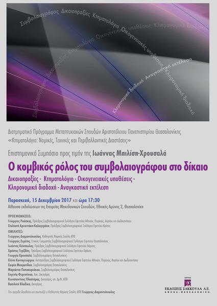 Διατμηματικό Πρόγραμμα Μεταπτυχιακών Σπουδών Αριστοτέλειου Πανεπιστημίου Θεσσαλονίκης «Κτηματολόγιο: Νομικές, Τεχνικές και Περιβαλλοντικές Διαστάσεις»: Ο κομβικός ρόλος του συμβολαιογράφου στο δίκαιο