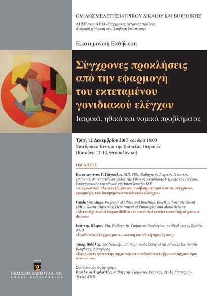 ΟΜΙΛΟΣ ΜΕΛΕΤΗΣ ΙΑΤΡΙΚΟΥ ΔΙΚΑΙΟΥ ΚΑΙ ΒΙΟΗΘΙΚΗΣ - ΔΠΜΣ του ΑΠΘ: Σύγχρονες Ιατρικές πράξεις | Δικαιική ρύθμιση και βιοηθική διάσταση: Σύγχρονες προκλήσεις από την εφαρμογή του εκτεταμένου γονιδιακού ελέγχου. Ιατρικά, ηθικά και νομικά προβλήματα