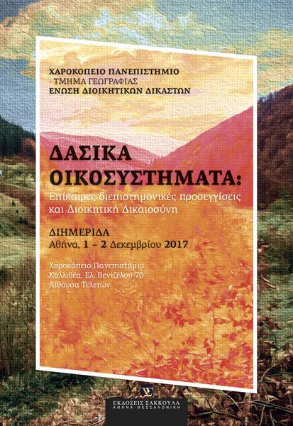 Διημερίδα: ΧΑΡΟΚΟΠΕΙΟ ΠΑΝΕΠΙΣΤΗΜΙΟ - ΤΜΗΜΑ ΓΕΩΓΡΑΦΙΑΣ ΕΝΩΣΗ ΔΙΟΙΚΗΤΙΚΩΝ ΔΙΚΑΣΤΩΝ: ΔΑΣΙΚΑ ΟΙΚΟΣΥΣΤΗΜΑΤΑ: Eπίκαιρες διεπιστηµονικές προσεγγίσεις και Διοικητική Δικαιοσύνη