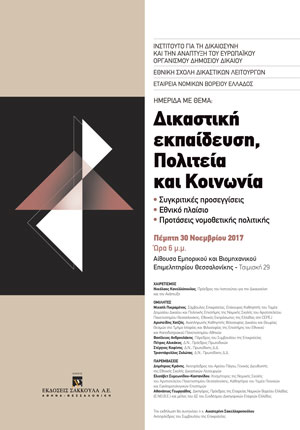 Ινστιτούτο για τη Δικαιοσύνη και την ανάπτυξη του Ευρωπαϊκού Οργανισμού Δημοσίου Δικαίου – Εθνική Σχολή Δικαστικών Λειτουργών – Εταιρεία Νομικών Βορείου Ελλάδος: Δικαστική εκπαίδευση, Πολιτεία και Κοινωνία