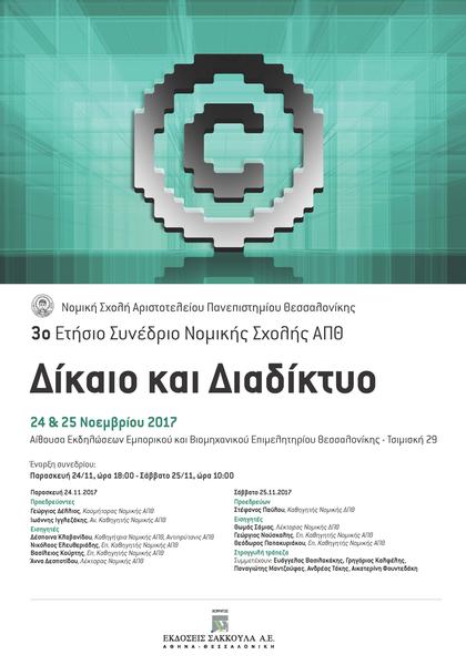 Νομική Σχολή Αριστοτελείου Πανεπιστημίου Θεσσαλονίκης - 3ο Ετήσιο Συνέδριο Νομικής Σχολής ΑΠΘ: Δίκαιο και Διαδίκτυο