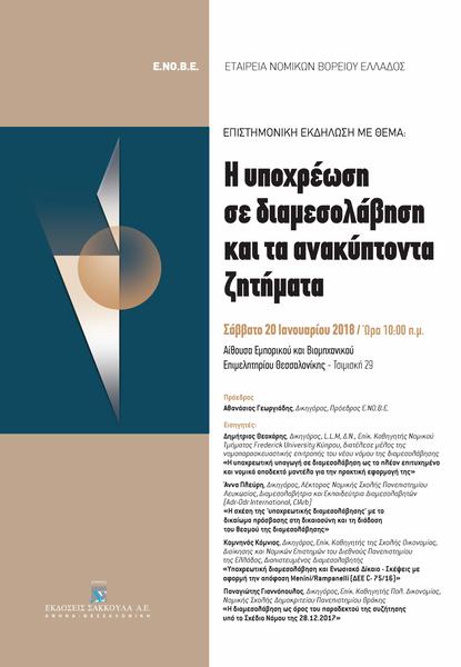 ΕΝΟΒΕ: Η υποχρέωση σε διαμεσολάβηση και τα ανακύπτοντα ζητήματα