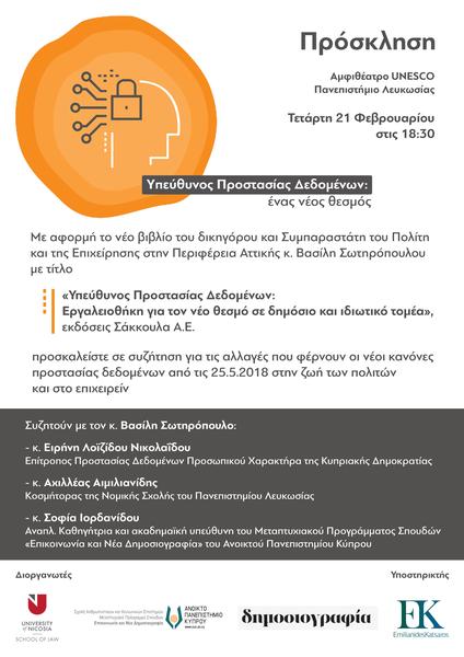 Υπεύθυνος Προστασίας Δεδομένων: Ένας νέος θεσμός