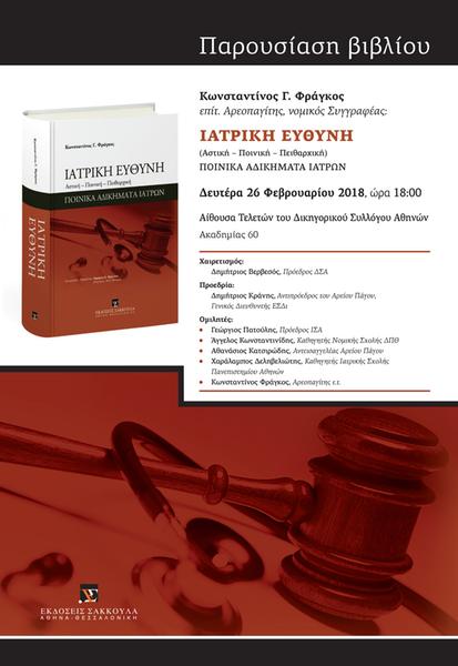 Βιβλιοπαρουσίαση: Ιατρική Ευθύνη (Αστική – Ποινική – Πειθαρχική) – Ποινική Αδικήματα Ιατρών