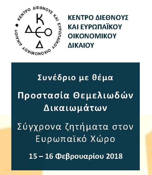 Κέντρο Διεθνούς και Ευρωπαϊκού Οικονομικού Δικαίου (ΚΔΕΟΔ): Σύγχρονα ζητήματα στον Ευρωπαϊκό χώρο