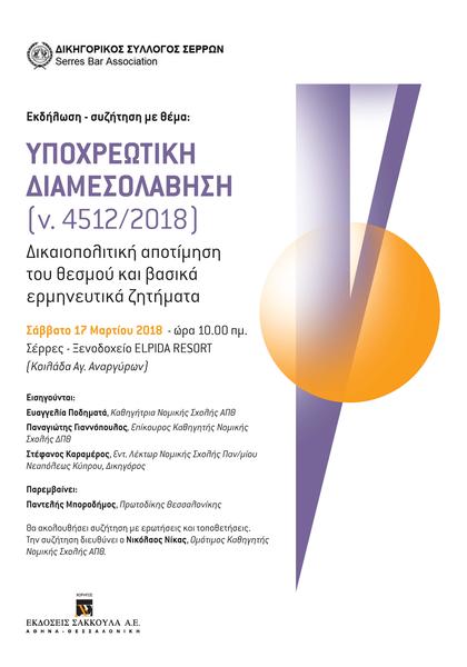 Δικηγορικός Σύλλογος Σερρών: Υποχρεωτική Διαμεσολάβηση (ν. 4512/2018)