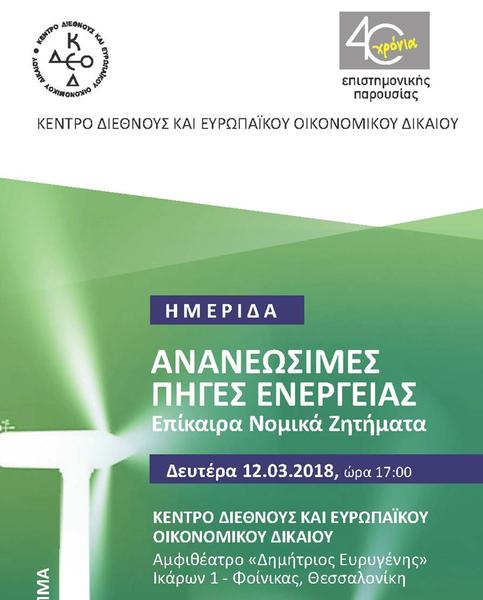 Κέντρο Διεθνούς και Ευρωπαϊκού Οικονομικού Δικαίου: Ανανεώσιμες Πηγές Ενέργειας - Επίκαιρα Νομικά Ζητήματα