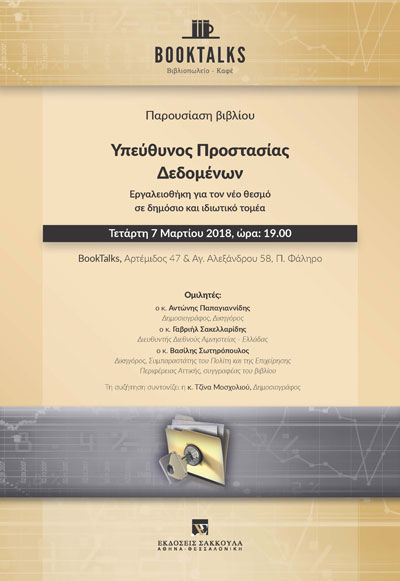 Παρουσίαση βιβλίου: Υπεύθυνος Προστασίας Δεδομένων - Αθήνα