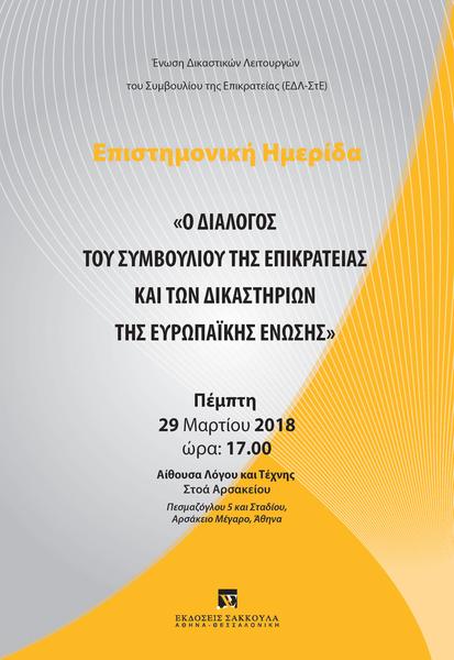 Ένωση Δικαστικών Λειτουργών του Συμβουλίου της Επικρατείας (ΕΔΛ-ΣτΕ): Ο διάλογος του Συμβουλίου της Επικρατείας και των δικαστηρίων της Ευρωπαϊκής Ένωσης