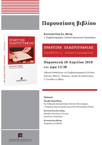 Παρουσίαση του έργου: Πρακτική πλαστογραφίας, Κωνσταντίνου Σπ. Βέννη, τ. Συμβολαιογράφου, Ειδικού Δικαστικού Γραφολόγου