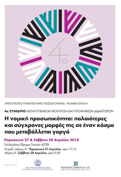 Αριστοτέλειο Πανεπιστήμιο Θεσσαλονίκης – Νομική Σχολή: 4ο Συνέδριο Μεταπτυχιακών φοιτητών και υποψηφίων διδακτόρων