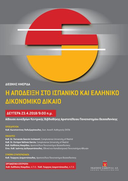 Διεθνής Ημερίδα: Η απόδειξη στο Ισπανικό και Ελληνικό δικονομικό δίκαιο