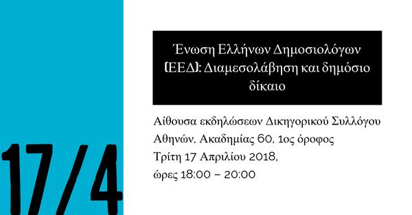 Ένωση Ελλήνων Δημοσιολόγων (ΕΕΔ): Διαμεσολάβηση και δημόσιο δίκαιο