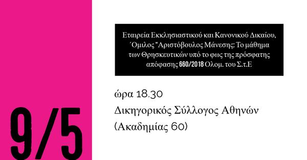 Εταιρεία Εκκλησιαστικού και Κανονικού Δικαίου, ΄Ομιλος “Αριστόβουλος Μάνεσης: Το μάθημα των Θρησκευτικών υπό το φως της πρόσφατης απόφασης 660/2018 Ολομ. του Σ.τ.Ε