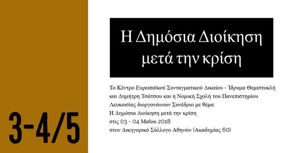 Κέντρο Ευρωπαϊκού Συνταγματικού Δικαίου –Ίδρυμα Θεμιστοκλή και Δημήτρη Τσάτσου, Νομική Σχολή του Πανεπιστημίου Λευκωσίας: Η Δημόσια Διοίκηση μετά την κρίση