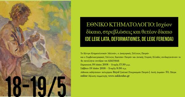 ΕΘΝΙΚΟ ΚΤΗΜΑΤΟΛΟΓΙΟ: Ισχύον δίκαιο, στρεβλώσεις και θετέον δίκαιο (de lege lata, deformationes, de lege ferenda)