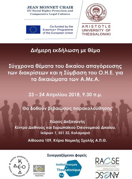 Σύγχρονα θέματα του δικαίου απαγόρευσης των διακρίσεων και η Σύμβαση του Ο.Η.Ε. για τα δικαιώματα των Α.Με.Α.