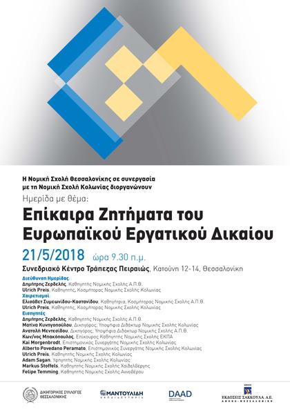 Νομική Σχολή ΑΠΘ: Επίκαιρα Ζητήματα του Ευρωπαϊκού Εργατικού Δικαίου