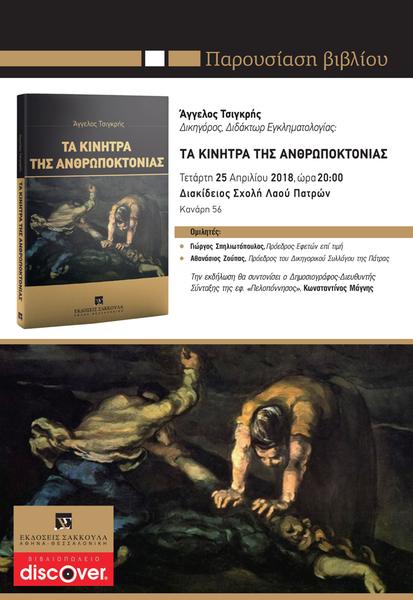 Βιβλιοπαρουσίαση: Τα κίνητρα της ανθρωποκτονίας - Πάτρα