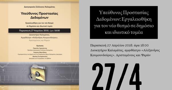 Βιβλιοπαρουσίαση: Υπεύθυνος Προστασίας Δεδομένων: Εργαλειοθήκη για τον νέο θεσμό σε δημόσιο και ιδιωτικό τομέα - Καλαμάτα