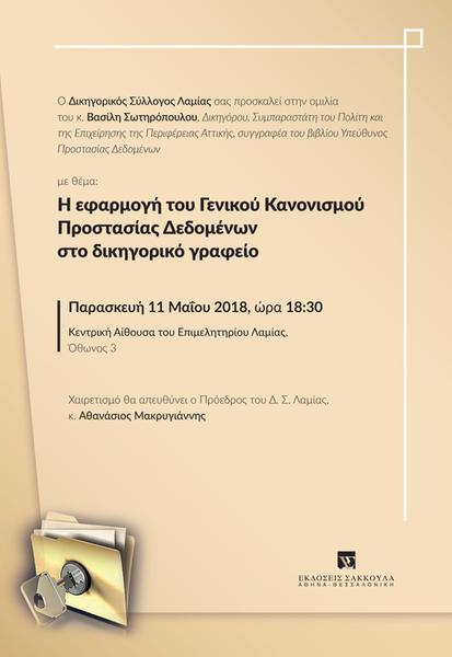 Η εφαρμογή του Γενικού Κανονισμού Προστασίας Δεδομένων στο δικηγορικό γραφείο