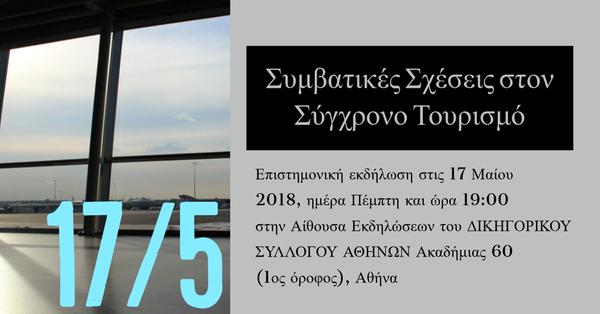 Συμβατικές Σχέσεις στον Σύγχρονο Τουρισμό