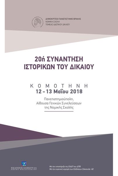 20ή Συνάντηση Ιστορικών του Δικαίου, Κομοτηνή