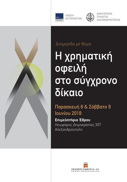 Ένωση Αστικολόγων – Δικηγορικός Σύλλογος Αλεξανδρούπολης: Η χρηματική οφειλή στο σύγχρονο δίκαιο