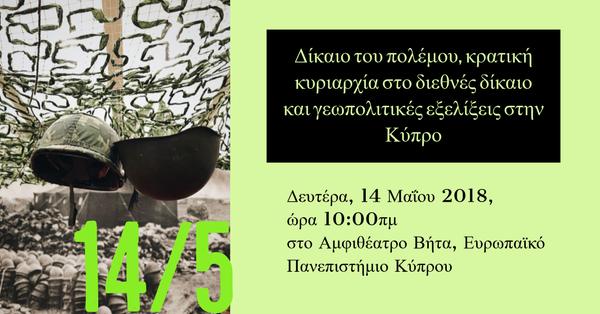 European University Cyprus: Δίκαιο του πολέμου, κρατική κυριαρχία στο διεθνές δίκαιο και γεωπολιτικές εξελίξεις στην Κύπρο