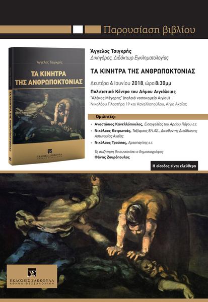 Βιβλιοπαρουσίαση: Τα κίνητρα της ανθρωποκτονίας – Αίγιο Αχαΐας