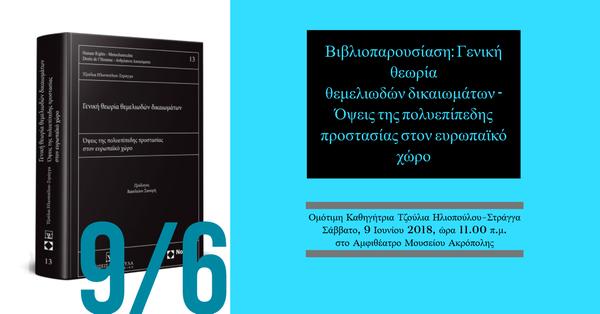 Βιβλιοπαρουσίαση: Γενική θεωρία θεμελιωδών δικαιωμάτων