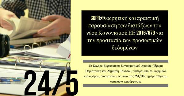 GDPR:Θεωρητική και πρακτική παρουσίαση των διατάξεων του νέου Κανονισμού ΕΕ 2016/679 για την προστασία των προσωπικών δεδομένων
