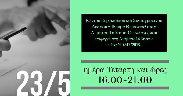 Κέντρο Ευρωπαϊκού και Συνταγματικού Δικαίου – Ίδρυμα Θεμιστοκλή και Δημήτρη Τσάτσου: Οι αλλαγές που επιφέρει στη Διαμεσολάβηση ο νέος Ν. 4512/2018