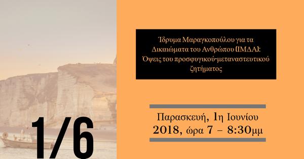 Ίδρυμα Μαραγκοπούλου για τα Δικαιώματα του Ανθρώπου (ΙΜΔΑ): Όψεις του προσφυγικού-μεταναστευτικού ζητήματος