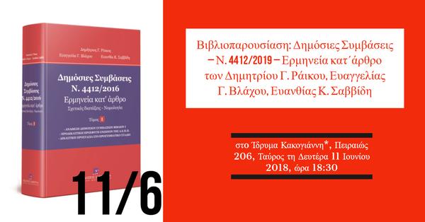 Βιβλιοπαρουσίαση: Δημόσιες Συμβάσεις – Ν. 4412/2019 – Ερμηνεία κατ΄άρθρο