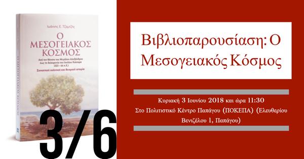 Βιβλιοπαρουσίαση: Ο Μεσογειακός Κόσμος