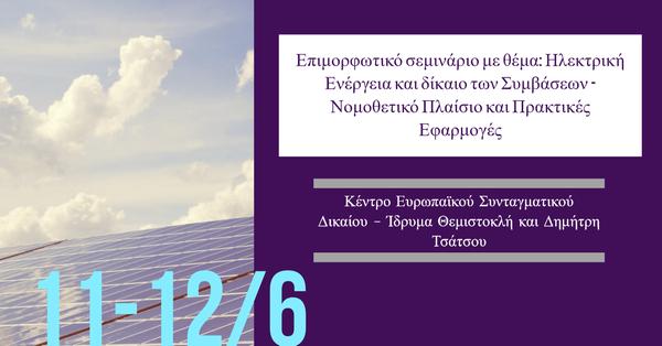 Κέντρο Ευρωπαϊκού Συνταγματικού Δικαίου - Ίδρυμα Θεμιστοκλή και Δημήτρη Τσάτσου: Ηλεκτρική Ενέργεια και δίκαιο των Συμβάσεων - Νομοθετικό Πλαίσιο και Πρακτικές Εφαρμογές