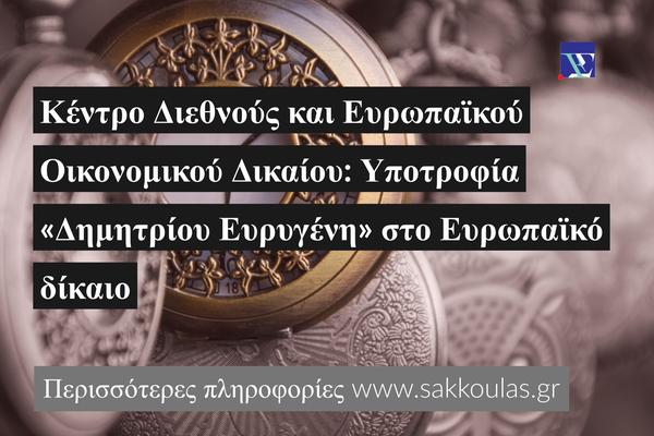 Κέντρο Διεθνούς και Ευρωπαϊκού Οικονομικού Δικαίου: Υποτροφία «Δημητρίου Ευρυγένη» στο Ευρωπαϊκό δίκαιο