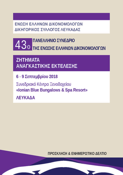 Ένωση Ελλήνων Δικονομολόγων - Δικηγορικός Σύλλογος Λευκάδας: 43ο Πανελλήνιο συνέδριο της Ένωσης Ελλήνων Δικονομολόγων - Ζητήματα αναγκαστικής εκτέλεσης