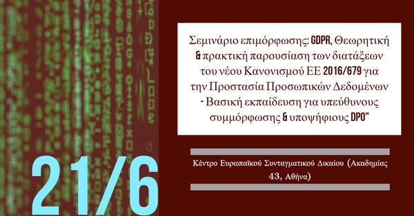 Κέντρο Ευρωπαϊκού Συνταγματικού Δικαίου - Ίδρυμα Θεμιστοκλή και Δημήτρη Τσάτσου - Σεμινάριο επιμόρφωσης: GDPR, Θεωρητική & πρακτική παρουσίαση των διατάξεων του νέου Κανονισμού ΕΕ 2016/679 για την Προστασία Προσωπικών Δεδομένων