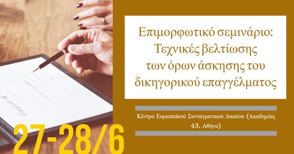 Κέντρο Ευρωπαϊκού Συνταγματικού Δικαίου - Ίδρυμα Θεμιστοκλή και Δημήτρη Τσάτσου – Επιμορφωτικό σεμινάριο: Τεχνικές βελτίωσης των όρων άσκησης του δικηγορικού επαγγέλματος